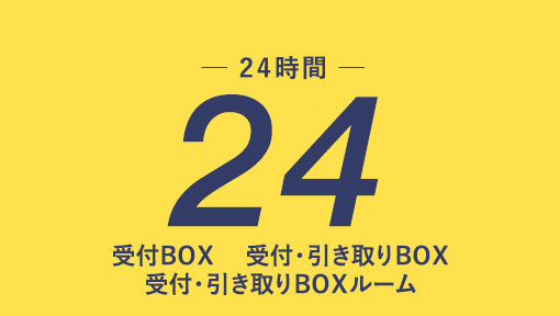 24時間受付BOX