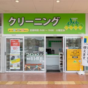 クリーニングみわ 西友蒲生伊原店