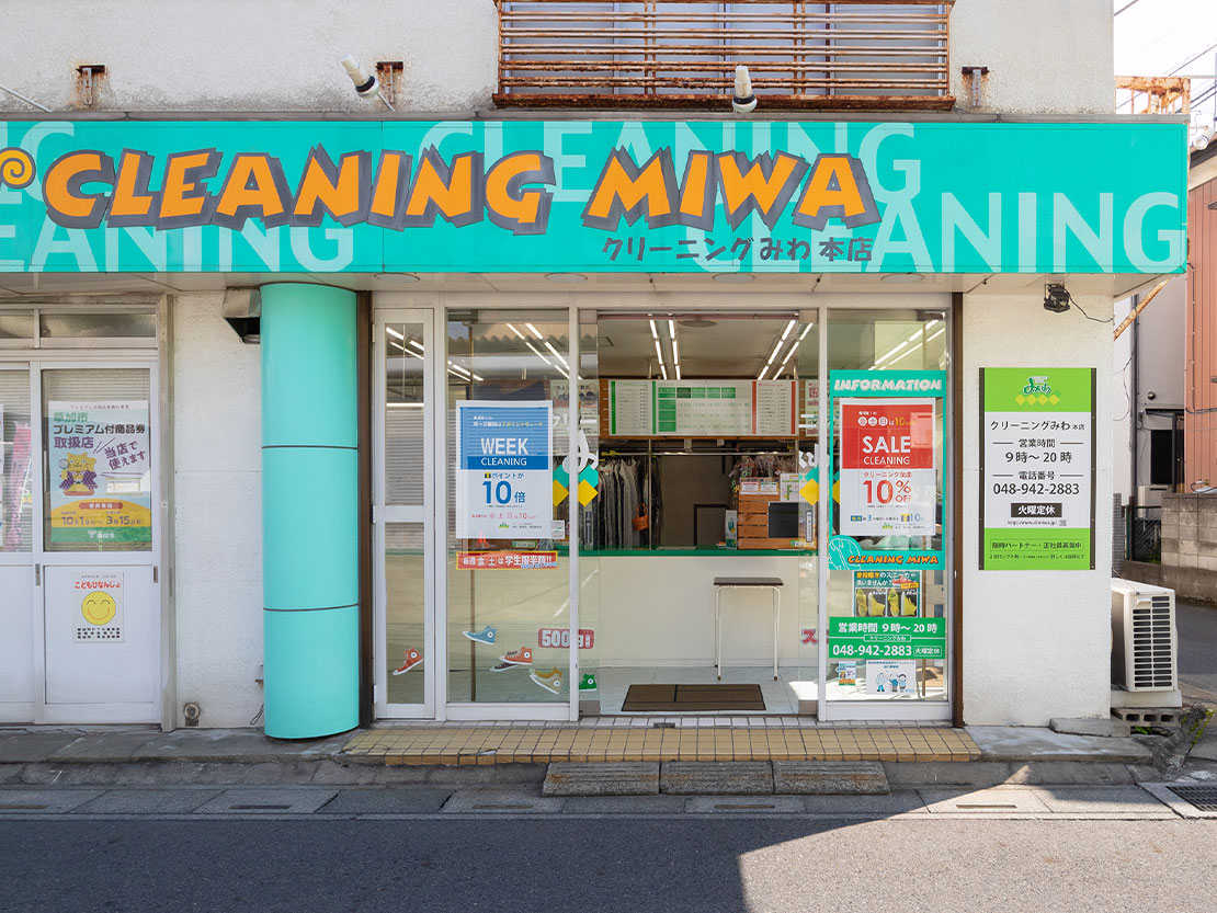 クリーニングみわ 本店