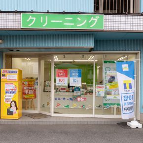 クリーニングみわ 松原店