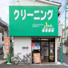クリーニングみわ 新田駅前店