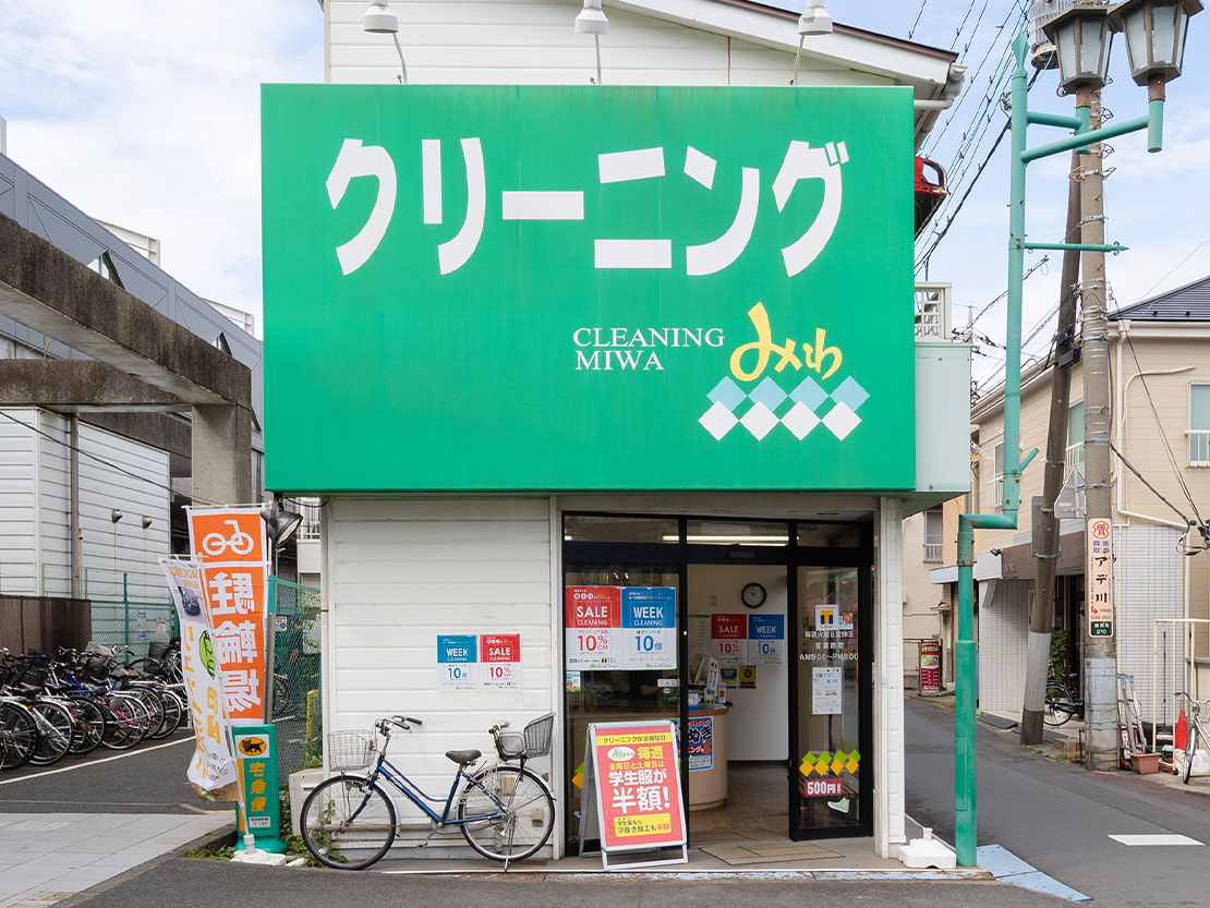クリーニングみわ 新田駅前店