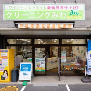 クリーニングみわ 草加西口店