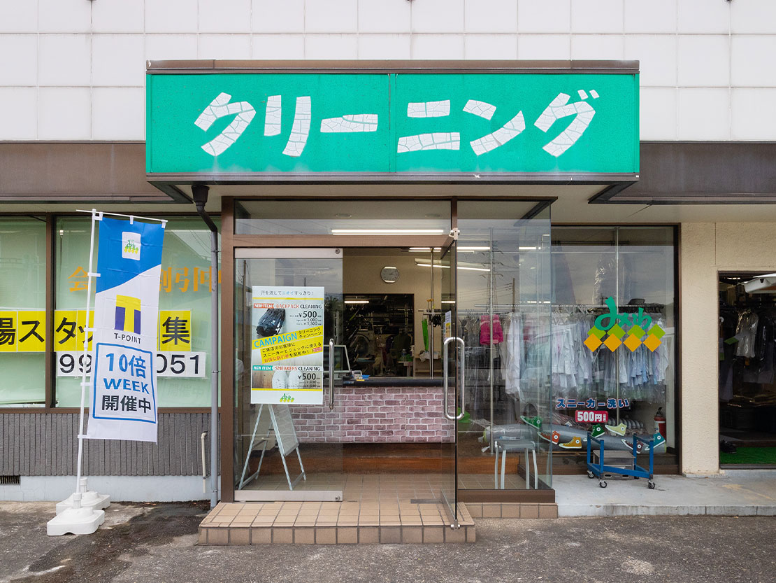 クリーニングみわ 八潮店