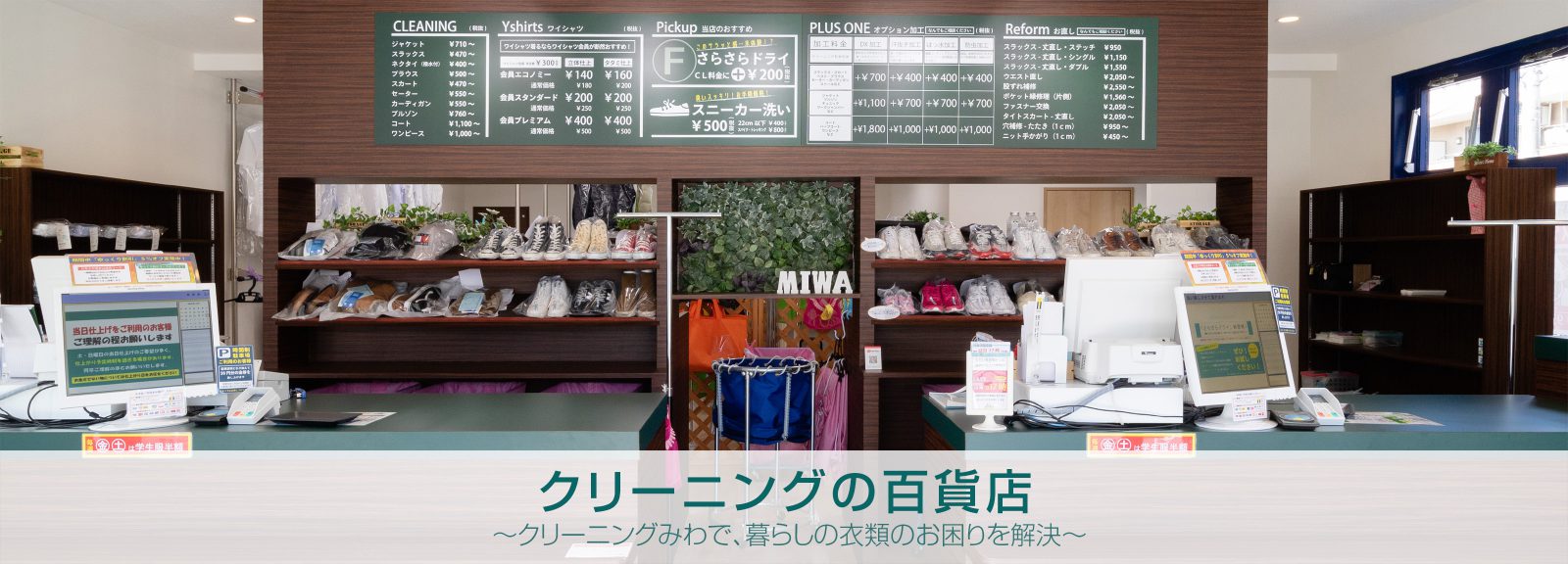 クリーニングみわ　クリーニングの百貨店