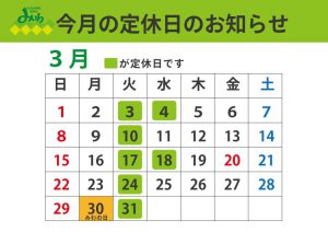 3月の定休日のお知らせ