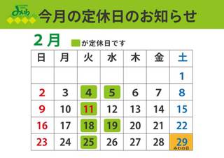 2020年2月の定休日