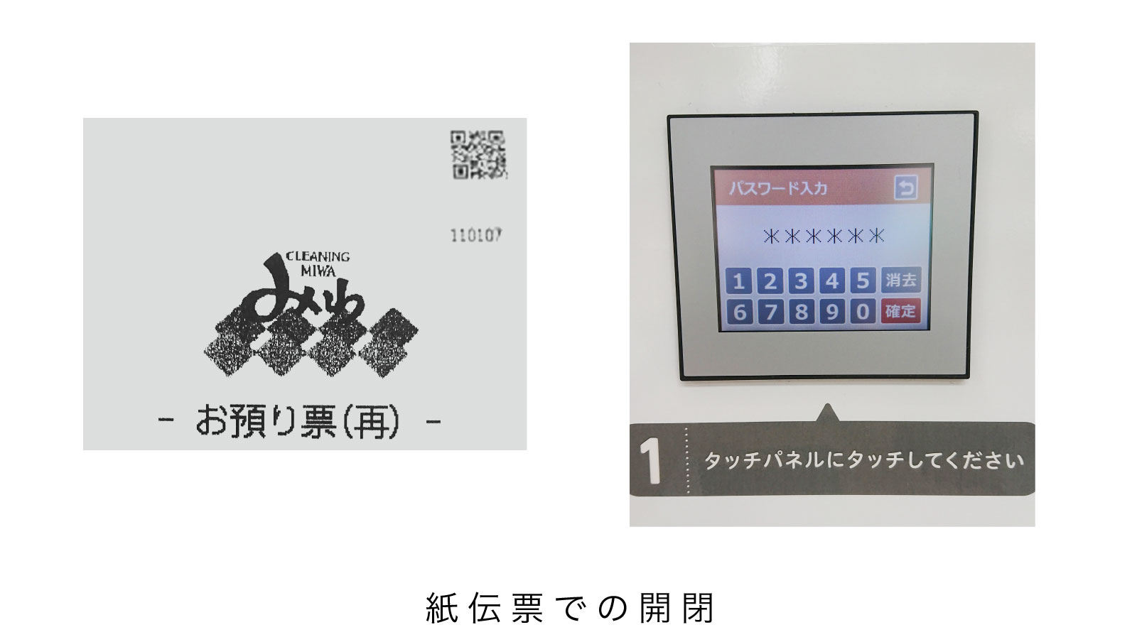 24時間受付・引き取りBOXルーム お預かり伝票(紙)で開閉