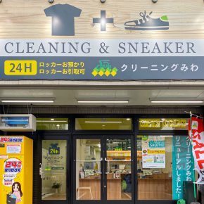 クリーニングみわ 草加西口店