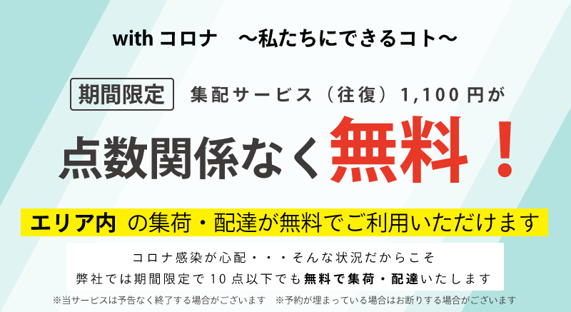 クリーニング集配サービスが期間限定で無料