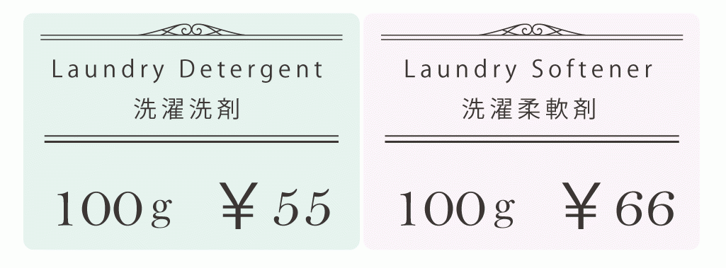 洗剤量り売りのRe:bottle　洗濯用洗剤55円/100ｇ（税込）柔軟剤66円/100ｇ（税込）