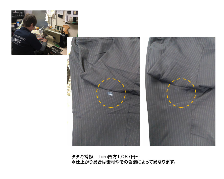 洋服のお直し、リフォーム ミシンタタキ補修