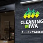 クリーニングみわ 本店