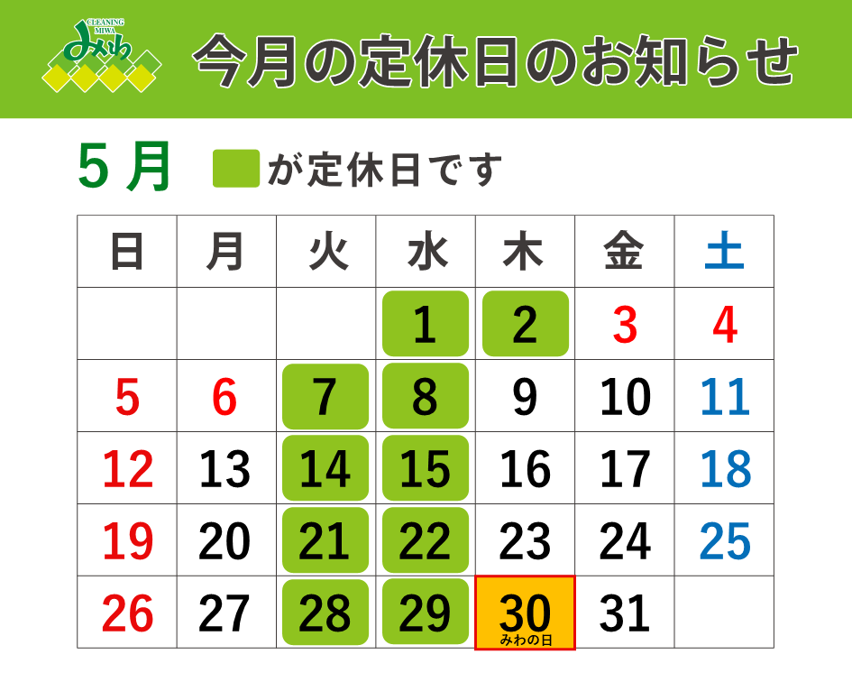 クリーニングみわ 2024年5月の定休日