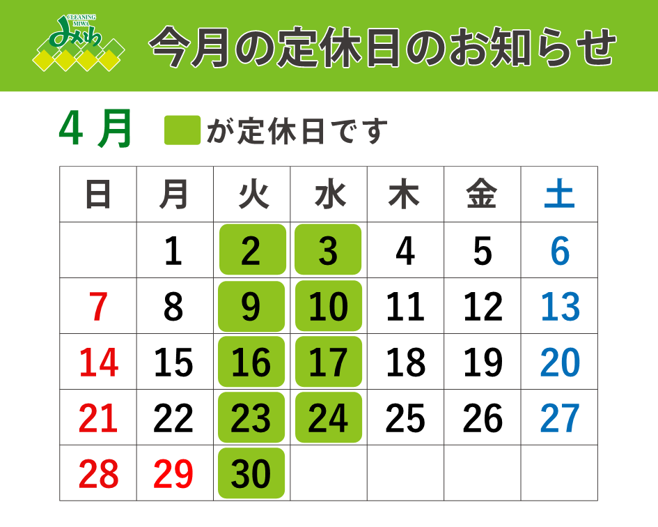 クリーニングみわ 2024年4月の定休日