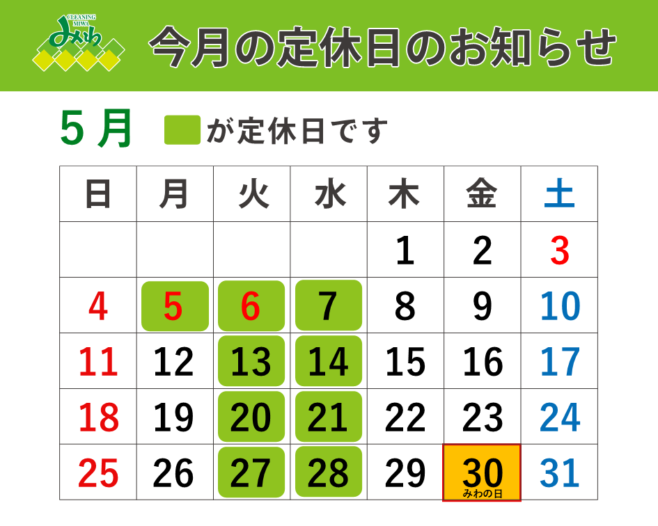 クリーニングみわ 2025年5月の営業日