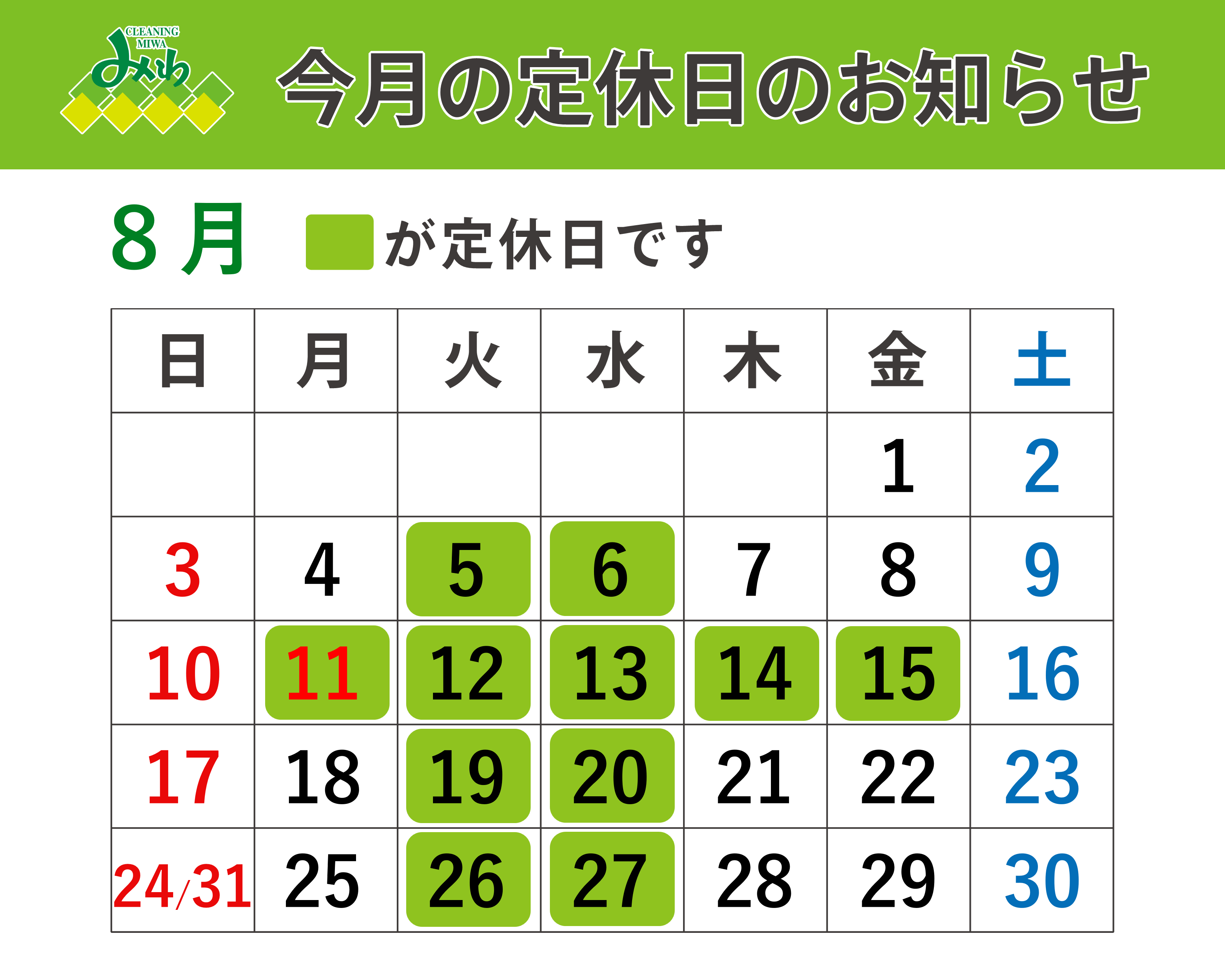 クリーニングみわ 2025年8月の営業日