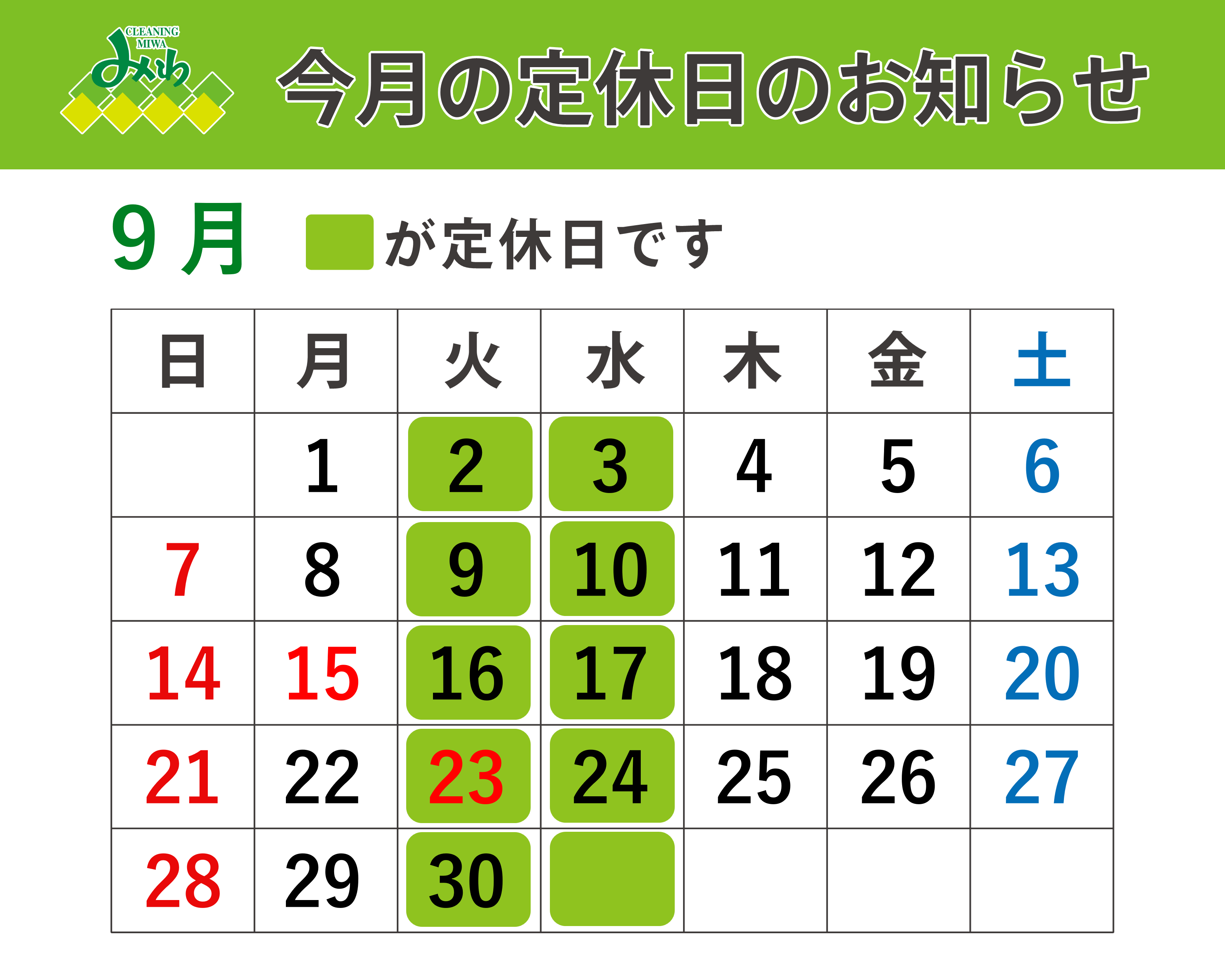 クリーニングみわ 2025年9月の営業日