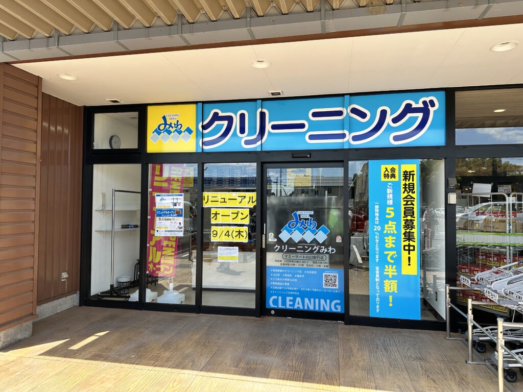クリーニングみわ　マミーマート川口安行店