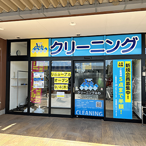 クリーニングみわ　マミーマート川口安行店