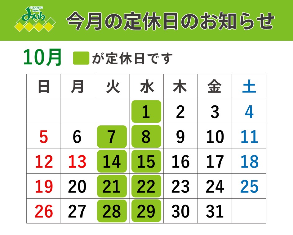 クリーニングみわ 2025年10月の営業日