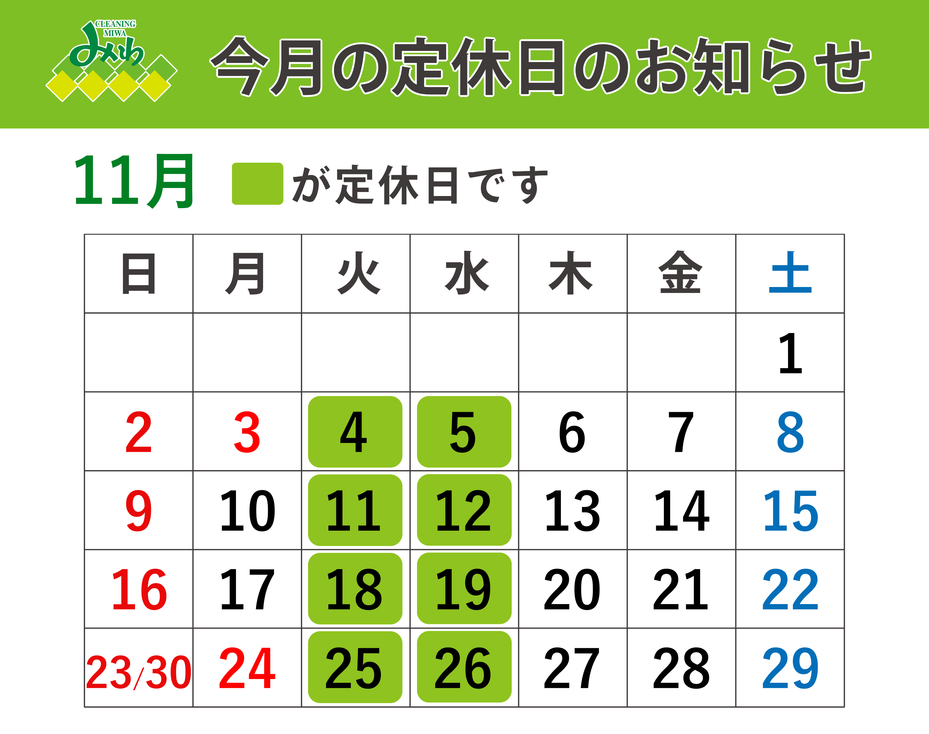 クリーニングみわ 2025年11月の営業日
