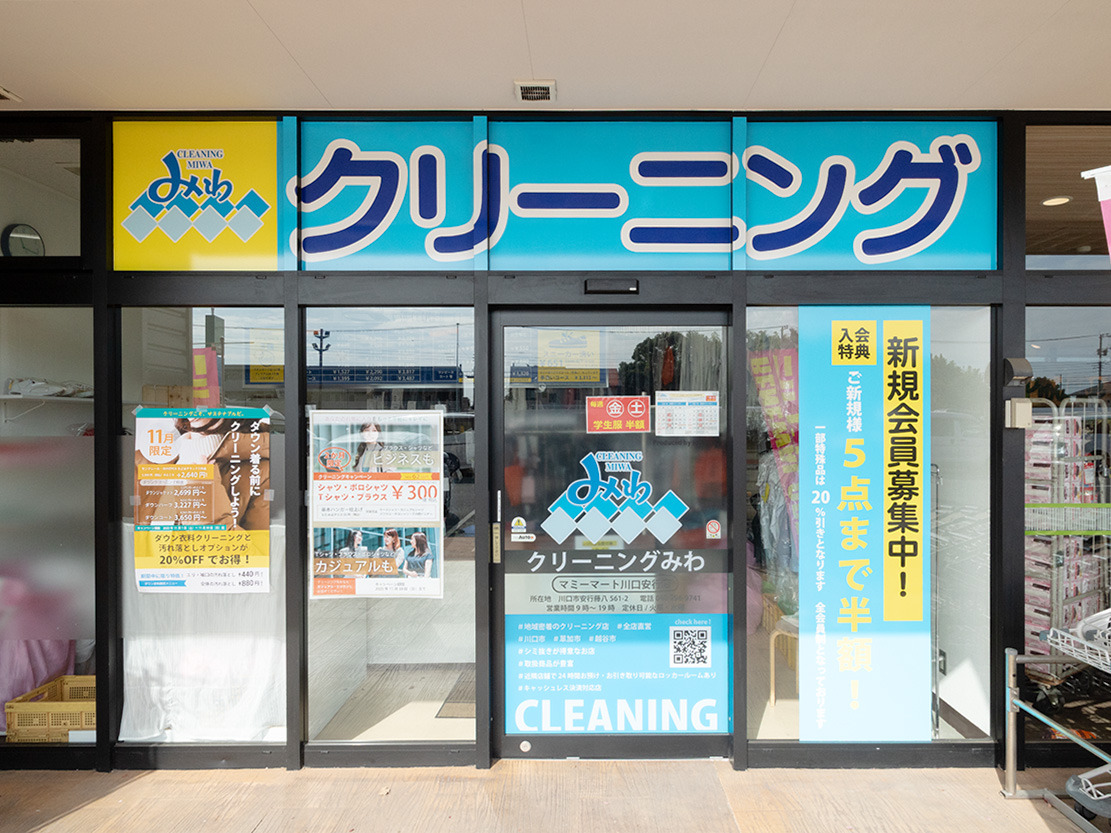 クリーニングみわ　マミーマート川口安行店
