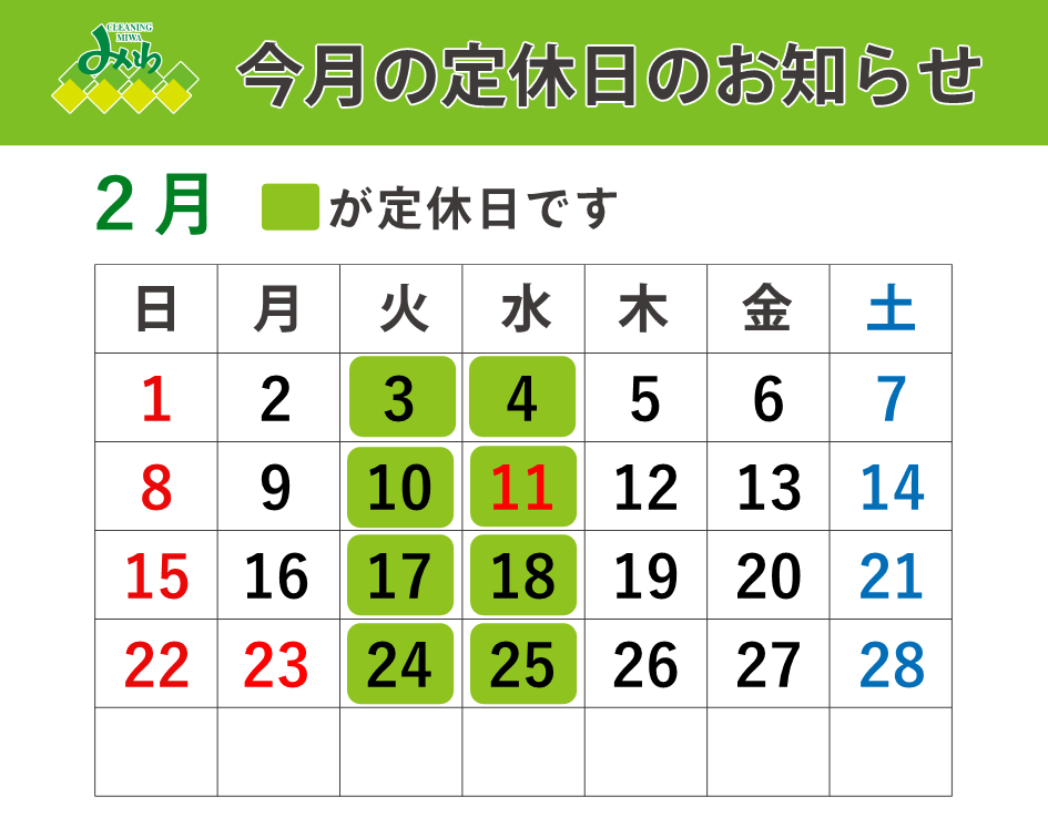 クリーニングみわ 2026年2月の営業日